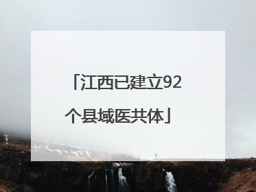 江西已建立92个县域医共体