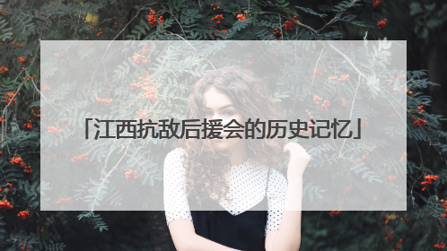 江西抗敌后援会的历史记忆