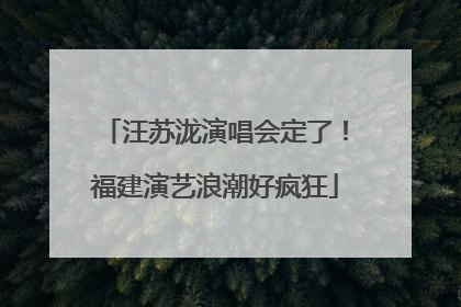 汪苏泷演唱会定了！福建演艺浪潮好疯狂