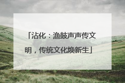 沾化：渔鼓声声传文明，传统文化焕新生