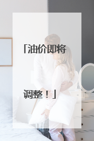 油价即将调整！
