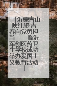 沂蒙青山映红旗·青春向党勇担当——临沂军创医药卫生学校成功举办爱国主义教育活动