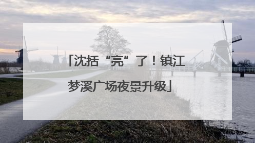 沈括“亮”了！镇江梦溪广场夜景升级