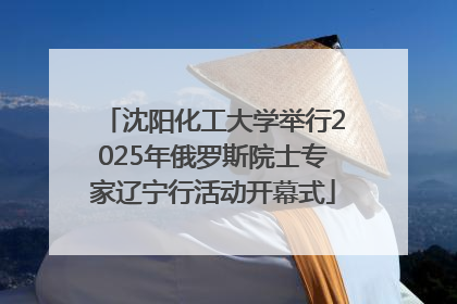 沈阳化工大学举行2025年俄罗斯院士专家辽宁行活动开幕式