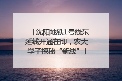 沈阳地铁1号线东延线开通在即，农大学子探秘“新线”