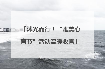 沐光而行！“雅美心育节”活动温暖收官