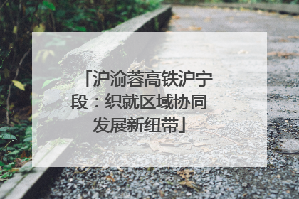 沪渝蓉高铁沪宁段：织就区域协同发展新纽带