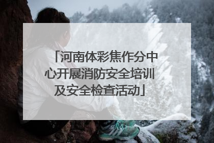 河南体彩焦作分中心开展消防安全培训及安全检查活动