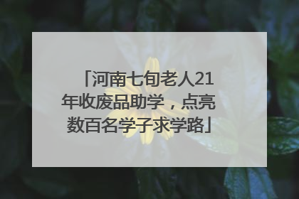河南七旬老人21年收废品助学，点亮数百名学子求学路