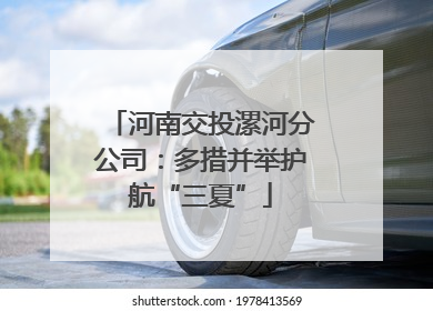 河南交投漯河分公司：多措并举护航“三夏”
