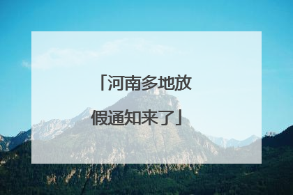 河南多地放假通知来了