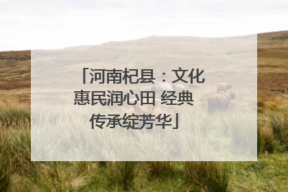 河南杞县：文化惠民润心田 经典传承绽芳华