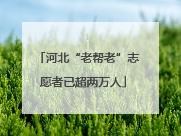 河北“老帮老”志愿者已超两万人