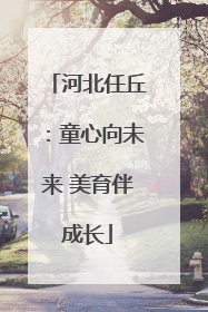 河北任丘：童心向未来 美育伴成长