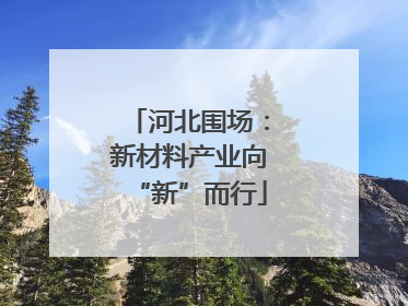 河北围场：新材料产业向“新”而行