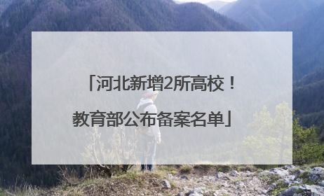 河北新增2所高校！教育部公布备案名单