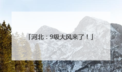 河北：9级大风来了！