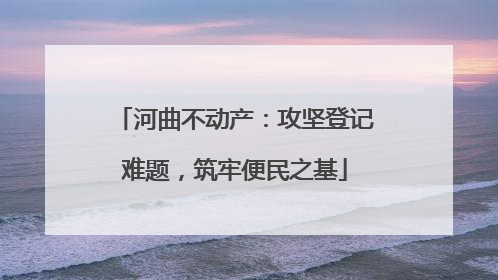 河曲不动产：攻坚登记难题，筑牢便民之基