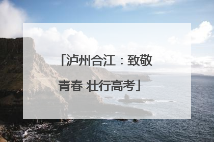 泸州合江：致敬青春 壮行高考