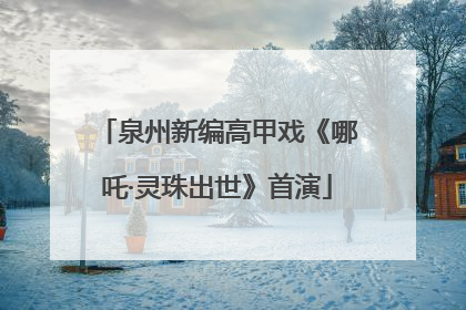 泉州新编高甲戏《哪吒·灵珠出世》首演