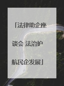 法律助企座谈会 法治护航民企发展