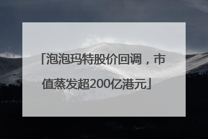泡泡玛特股价回调，市值蒸发超200亿港元