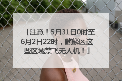 注意！5月31日0时至6月2日22时，麒麟区这些区域禁飞无人机！