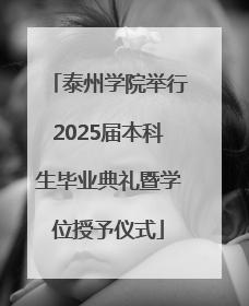 泰州学院举行2025届本科生毕业典礼暨学位授予仪式