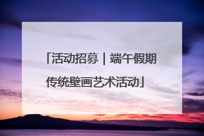 活动招募｜端午假期传统壁画艺术活动