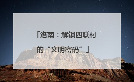 洛南：解锁四联村的“文明密码”
