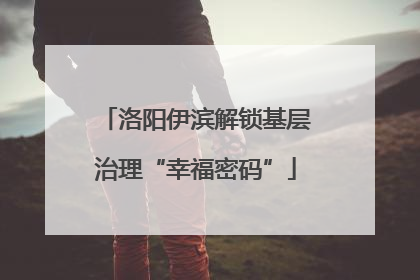 洛阳伊滨解锁基层治理“幸福密码”