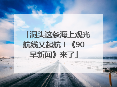 洞头这条海上观光航线又起航！《90早新闻》来了