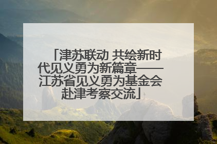 津苏联动 共绘新时代见义勇为新篇章——江苏省见义勇为基金会赴津考察交流
