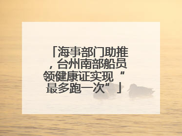 海事部门助推，台州南部船员领健康证实现“最多跑一次”