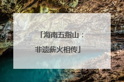 海南五指山：非遗薪火相传