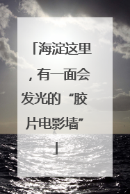 海淀这里，有一面会发光的“胶片电影墙”