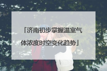 济南初步掌握温室气体浓度时空变化趋势