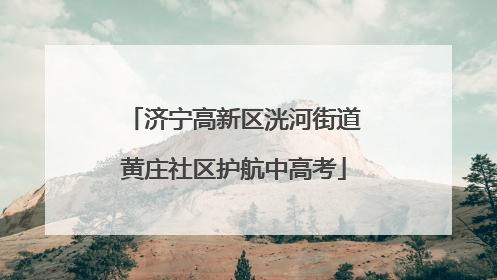 济宁高新区洸河街道黄庄社区护航中高考