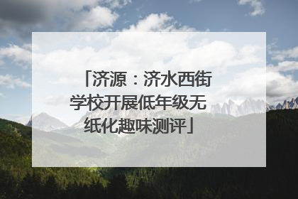 济源：济水西街学校开展低年级无纸化趣味测评