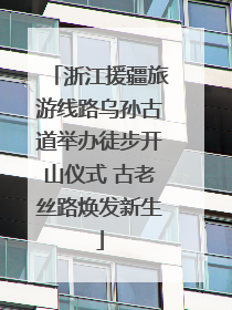 浙江援疆旅游线路乌孙古道举办徒步开山仪式 古老丝路焕发新生