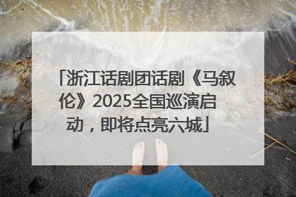 浙江话剧团话剧《马叙伦》2025全国巡演启动，即将点亮六城