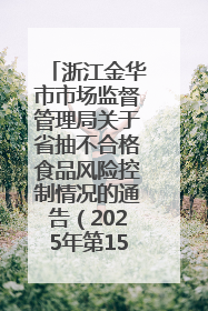 浙江金华市市场监督管理局关于省抽不合格食品风险控制情况的通告（2025年第15期）