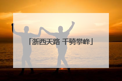 浙西天路 千骑攀峰
