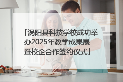 涡阳县科技学校成功举办2025年教学成果展暨校企合作签约仪式