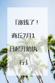 涨钱了！商丘7月1日起开始执行