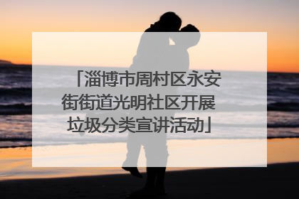 淄博市周村区永安街街道光明社区开展垃圾分类宣讲活动