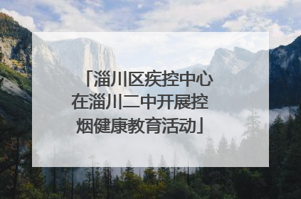 淄川区疾控中心在淄川二中开展控烟健康教育活动