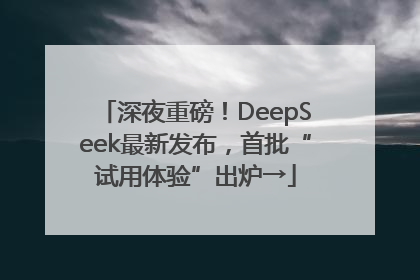 深夜重磅！DeepSeek最新发布，首批“试用体验”出炉→