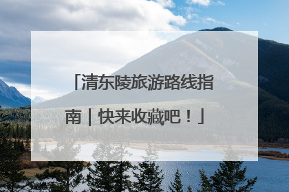 清东陵旅游路线指南｜快来收藏吧！