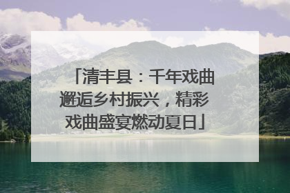 清丰县：千年戏曲邂逅乡村振兴，精彩戏曲盛宴燃动夏日